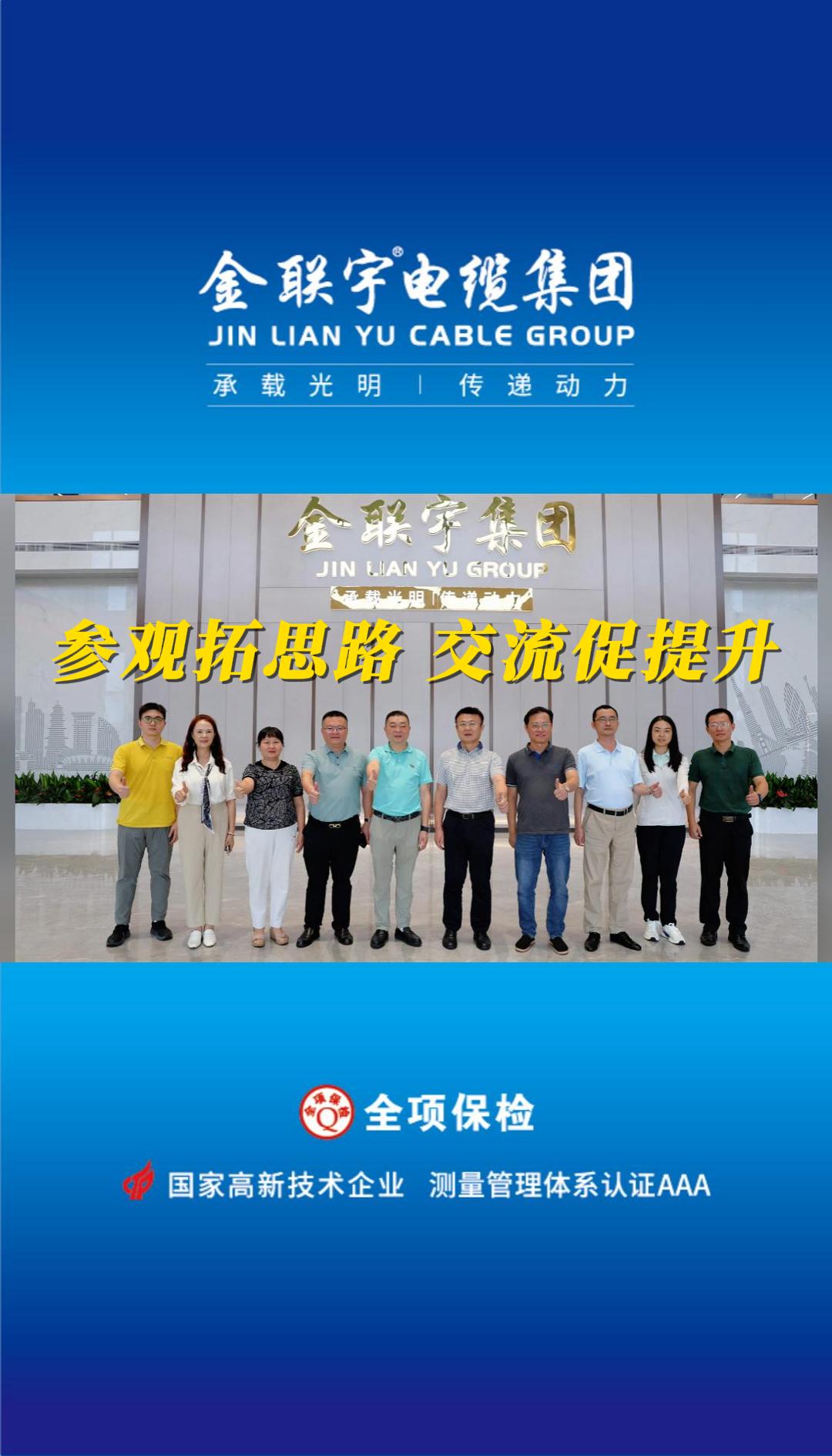 海南省市場監(jiān)督管理局領導、海南線纜企業(yè)代表一行蒞臨金聯(lián)宇電纜集團參觀交流